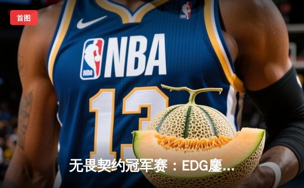 无畏契约冠军赛：EDG鏖战五局力克Team Liquid，Zhangk突破位狂砍78杀创纪录