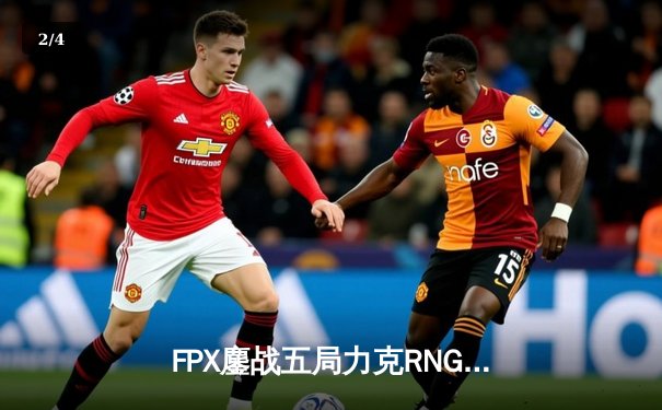 FPX鏖战五局力克RNG，翔掌门卡莎决胜局斩获MVP - 2