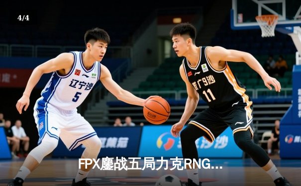 FPX鏖战五局力克RNG，翔掌门卡莎决胜局斩获MVP - 4