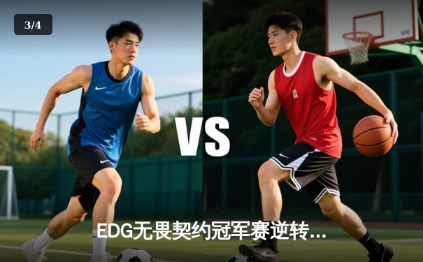 EDG无畏契约冠军赛逆转FPX，ZmjjKK狂砍35杀锁定全球冠军赛席位 - 3