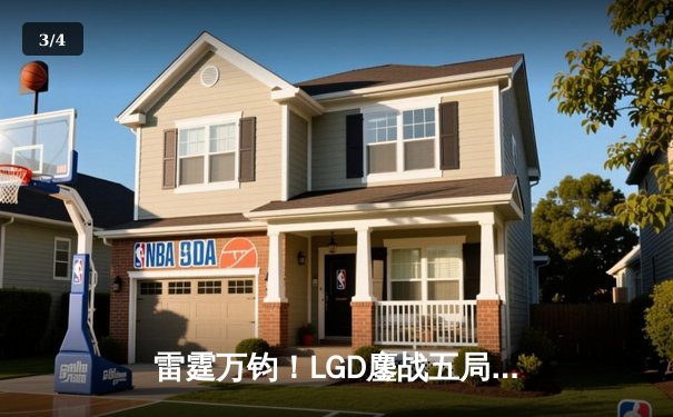 雷霆万钧！LGD鏖战五局力克TES，晋级英雄联盟夏季赛总决赛 - 3