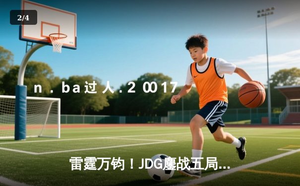雷霆万钧！JDG鏖战五局力克TES，斩获英雄联盟夏季赛总冠军 - 2