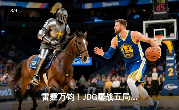 雷霆万钧！JDG鏖战五局力克TES，斩获英雄联盟夏季赛总冠军 - 3