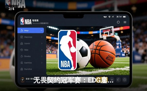 无畏契约冠军赛：EDG鏖战五局力克TE，康康关键局狂砍28杀带队晋级 - 2