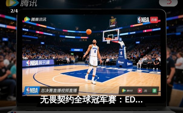 无畏契约全球冠军赛：EDG鏖战五局力克强敌，中国电竞再创历史 - 2