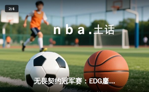 无畏契约冠军赛：EDG鏖战五局力克PRX，CN赛区首夺全球总冠军 - 2