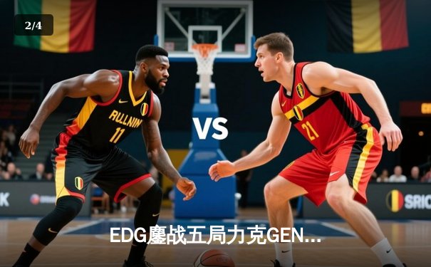 EDG鏖战五局力克GEN，LPL赛区率先挺进英雄联盟全球总决赛决赛 - 2