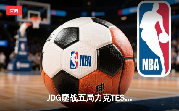 JDG鏖战五局力克TES，问鼎LPL夏季赛总冠军