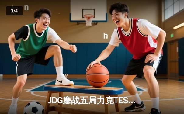 JDG鏖战五局力克TES，问鼎LPL夏季赛总冠军 - 3