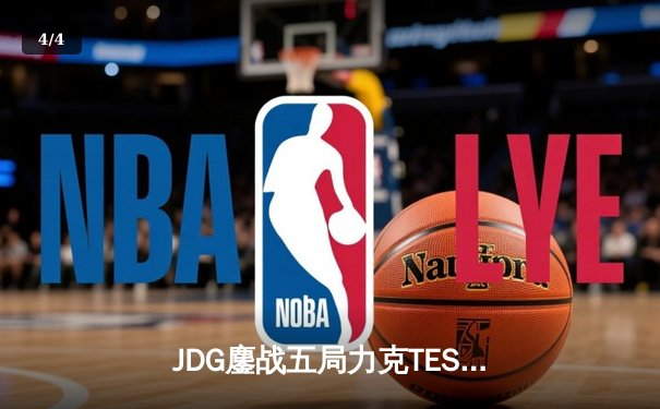 JDG鏖战五局力克TES，问鼎LPL夏季赛总冠军 - 4