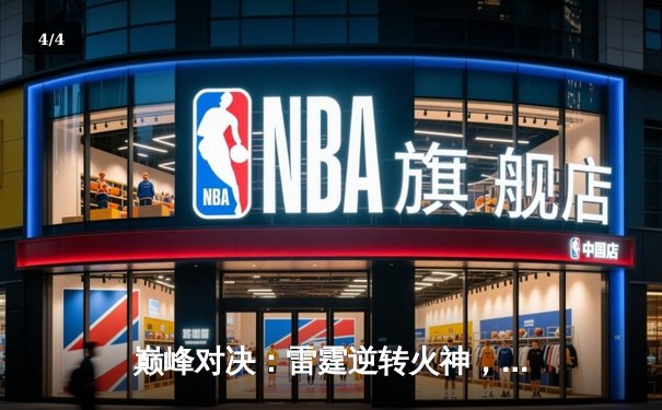 巅峰对决：雷霆逆转火神，加时赛惊险夺冠 - 4