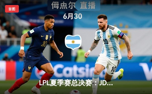 LPL夏季赛总决赛：JDG让二追三惊险夺冠，Knight荣膺FMVP