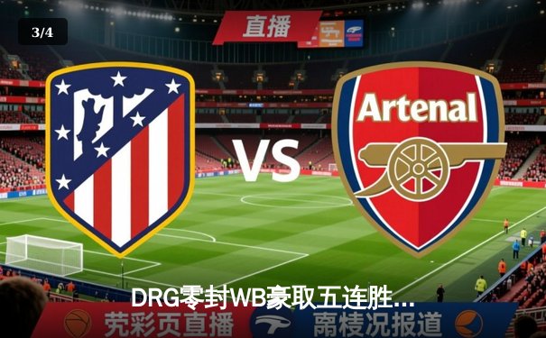 DRG零封WB豪取五连胜，梦岚公孙离灵动舞步锁定胜局 - 3