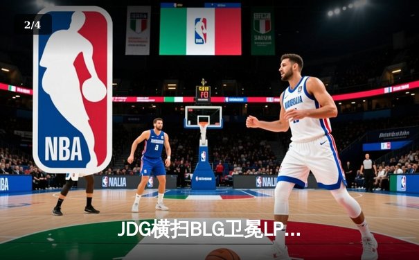 JDG横扫BLG卫冕LPL春冠，Knight沙皇致命推杆锁定胜局 - 2