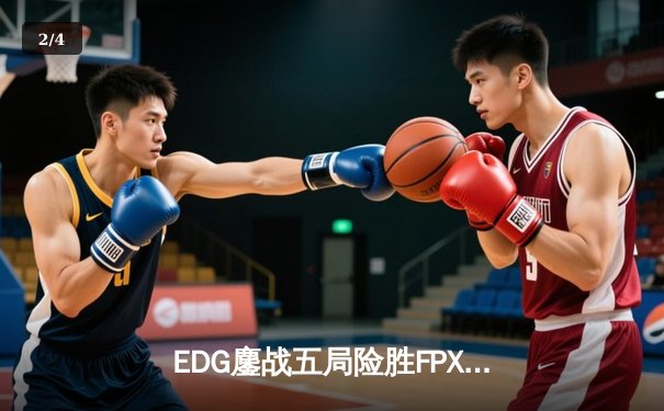 EDG鏖战五局险胜FPX，Scout超神佐伊锁定季后赛胜局 - 2