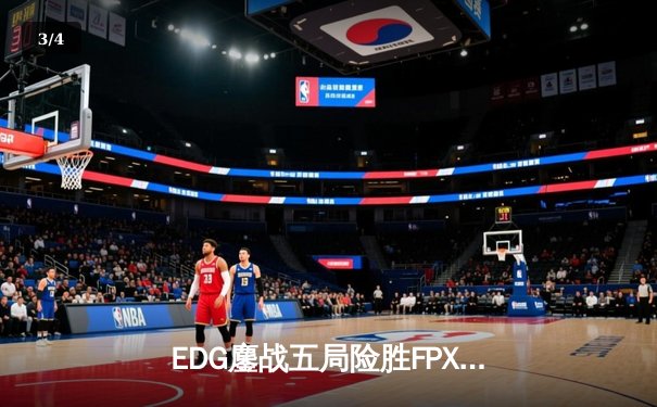 EDG鏖战五局险胜FPX，Scout超神佐伊锁定季后赛胜局 - 3