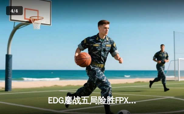 EDG鏖战五局险胜FPX，Scout超神佐伊锁定季后赛胜局 - 4