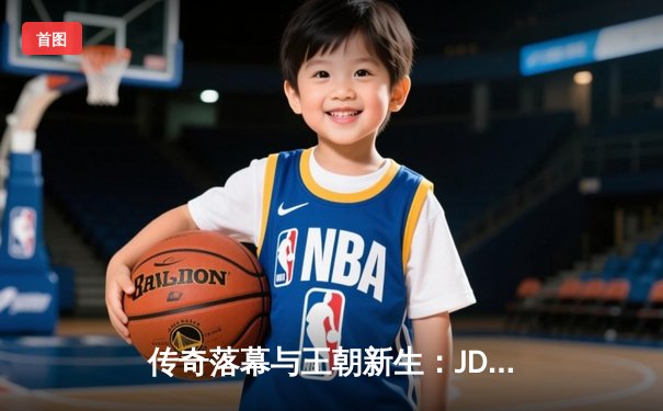 传奇落幕与王朝新生：JDG鏖战五局力克T1，369卢锡安锁定胜局