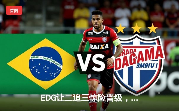 EDG让二追三惊险晋级，Scout佐伊闪现一锤定音锁定胜局