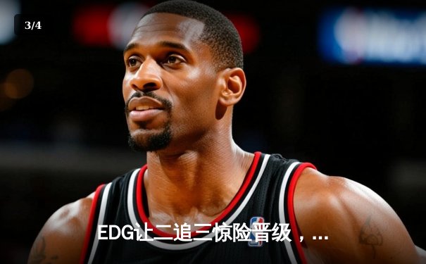 EDG让二追三惊险晋级，Scout佐伊闪现一锤定音锁定胜局 - 3