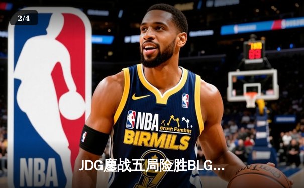 JDG鏖战五局险胜BLG，Knight沙皇绝境救主锁定MSI席位 - 2