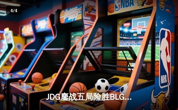 JDG鏖战五局险胜BLG，Knight沙皇绝境救主锁定MSI席位 - 4