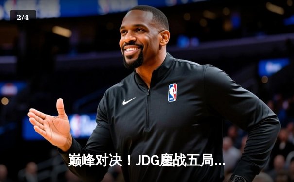 巅峰对决！JDG鏖战五局力克T1，369酒桶关键团战定乾坤 - 2