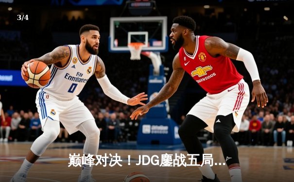 巅峰对决！JDG鏖战五局力克T1，369酒桶关键团战定乾坤 - 3