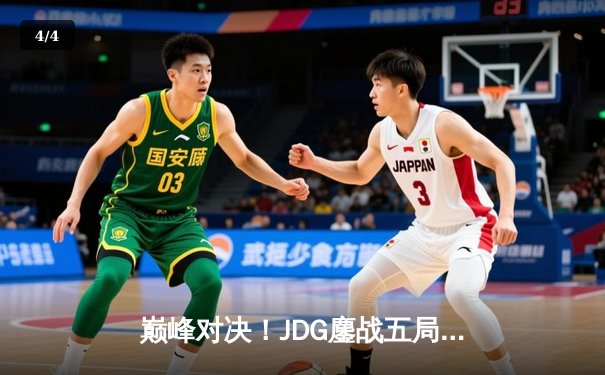 巅峰对决！JDG鏖战五局力克T1，369酒桶关键团战定乾坤 - 4