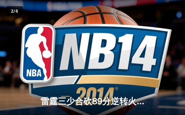 雷霆三少合砍89分逆转火勇大战，电竞跨界直播引爆体育新热潮 - 2