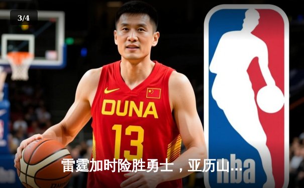 雷霆加时险胜勇士，亚历山大42分创赛季新高 - 3