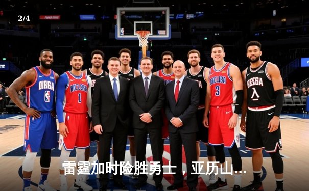雷霆加时险胜勇士，亚历山大42分创赛季新高 - 2