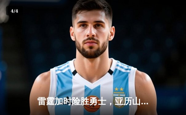 雷霆加时险胜勇士，亚历山大42分创赛季新高 - 4