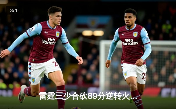 雷霆三少合砍89分逆转火勇大战，电竞跨界直播引爆体育新热潮 - 3