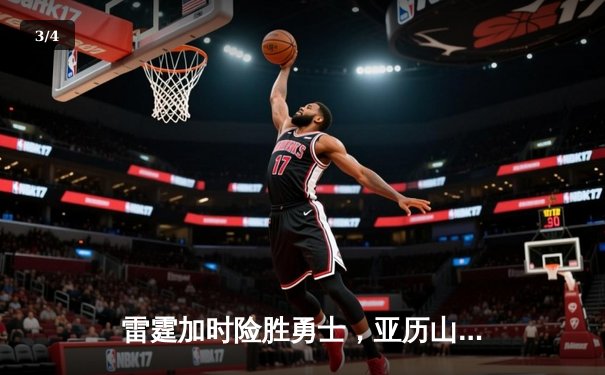 雷霆加时险胜勇士，亚历山大42分创赛季新高 - 3