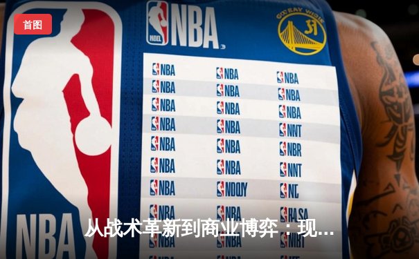 从战术革新到商业博弈：现代体育产业的深度变革与未来图景