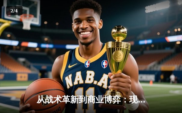 从战术革新到商业博弈：现代体育产业的深度变革与未来图景 - 2