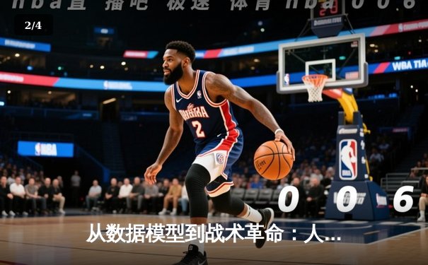 从数据模型到战术革命：人工智能如何重塑现代体育竞技格局 - 2