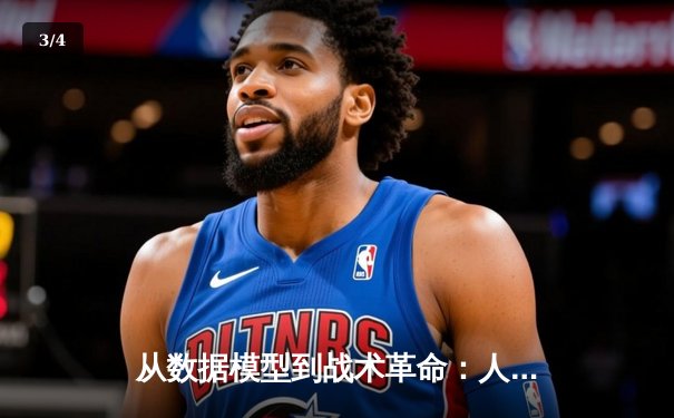 从数据模型到战术革命：人工智能如何重塑现代体育竞技格局 - 3