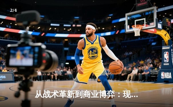 从战术革新到商业博弈：现代体育产业的深度变革与未来图景 - 2