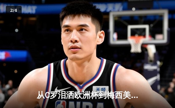 从C罗泪洒欧洲杯到梅西美洲杯救赎，体育精神如何重塑现代人价值观？ - 2