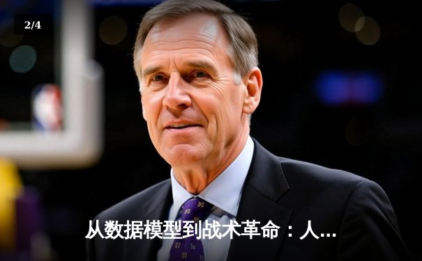 从数据模型到战术革命：人工智能如何重塑现代体育竞技格局 - 2