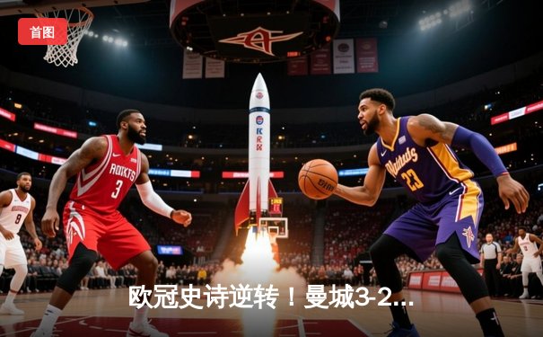 欧冠史诗逆转！曼城3-2绝杀拜仁，哈兰德双响创纪录