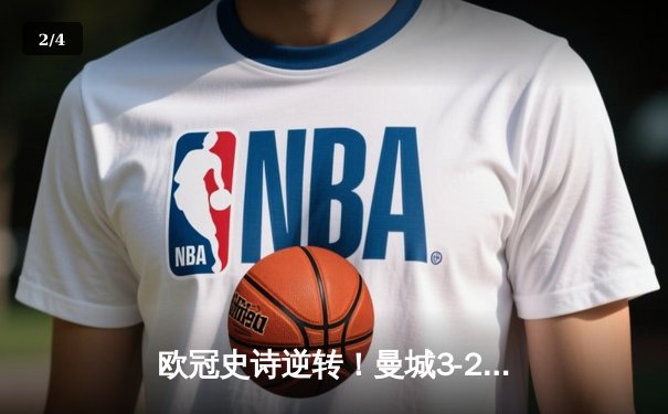 欧冠史诗逆转！曼城3-2绝杀拜仁，哈兰德双响创纪录 - 2
