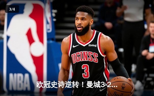 欧冠史诗逆转！曼城3-2绝杀拜仁，哈兰德双响创纪录 - 3