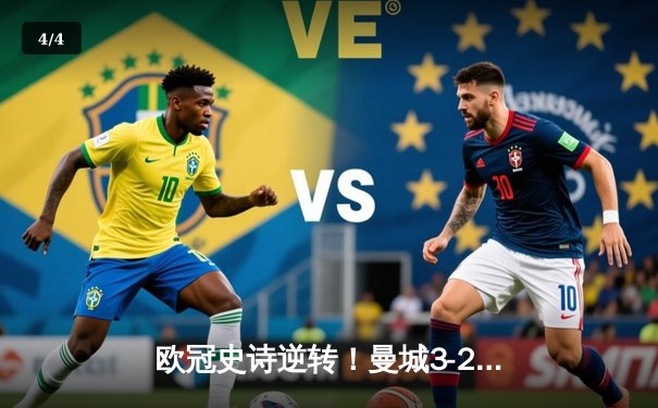 欧冠史诗逆转！曼城3-2绝杀拜仁，哈兰德双响创纪录 - 4