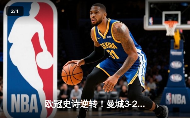 欧冠史诗逆转！曼城3-2绝杀拜仁，哈兰德双响创纪录 - 2