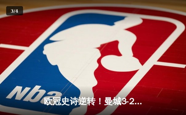 欧冠史诗逆转！曼城3-2绝杀拜仁，哈兰德双响创纪录 - 3