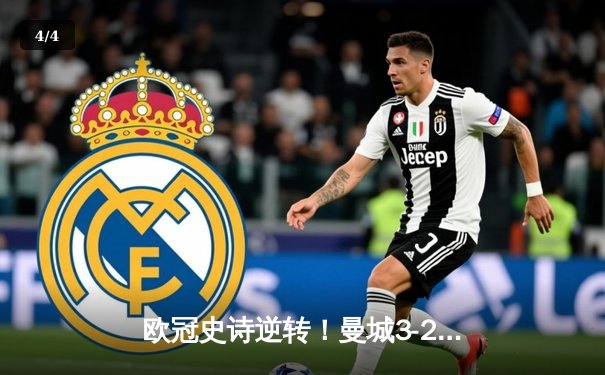欧冠史诗逆转！曼城3-2绝杀拜仁，哈兰德双响创纪录 - 4