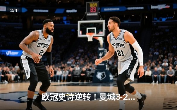 欧冠史诗逆转！曼城3-2绝杀拜仁，哈兰德双响创纪录 - 2